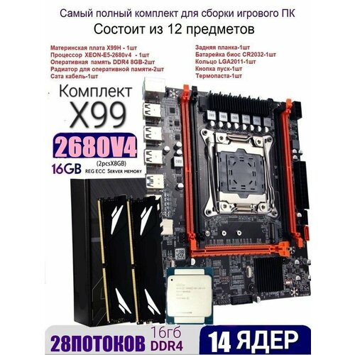 Х99 комплект XEON E5-2680v42x8gb DDR4 12990₽