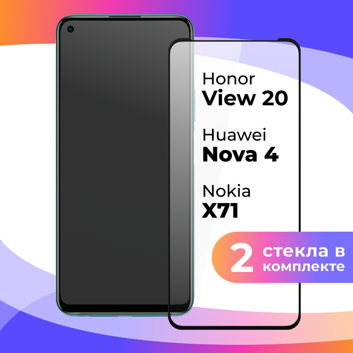 Комплект 2 шт. Защитное стекло для телефона Huawei Nova 4, Honor View 20, Nokia X71 / Глянцевое противоударное стекло с олеофобным покрытием на смартфон Хуавей Нова 4, Хонор Вью 20, Нокиа Х71