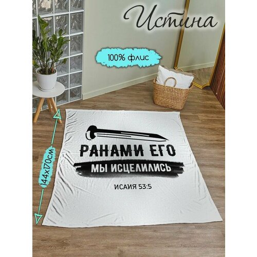 Пледы Христианский магазин истина