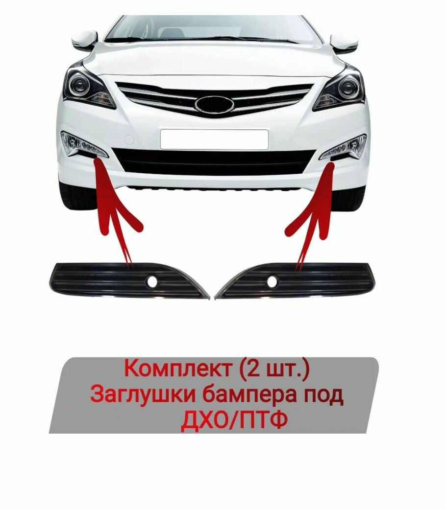 Заглушки бампера Комплект (2 шт.) под ДХО/ПТФ для Hyundai Solaris 2014-2016