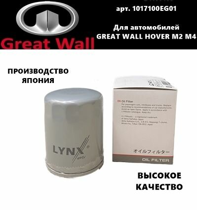 фото Фильтр масляный Great Wall Hover M2, M4 (грейт волл М2, М4) высокое качество