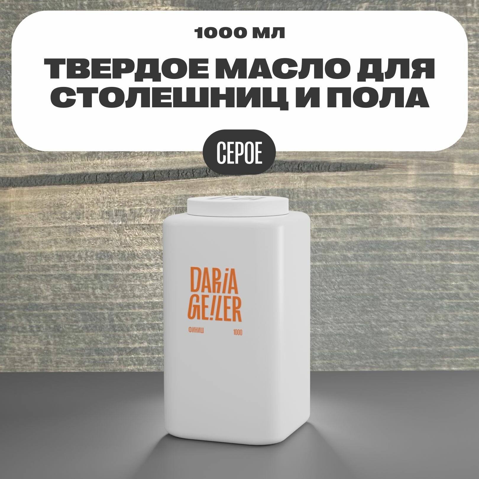 фото Масло для столешниц и пола 1000 мл серое, финишное декоративное покрытие для мебели столешниц и пола глянцевое