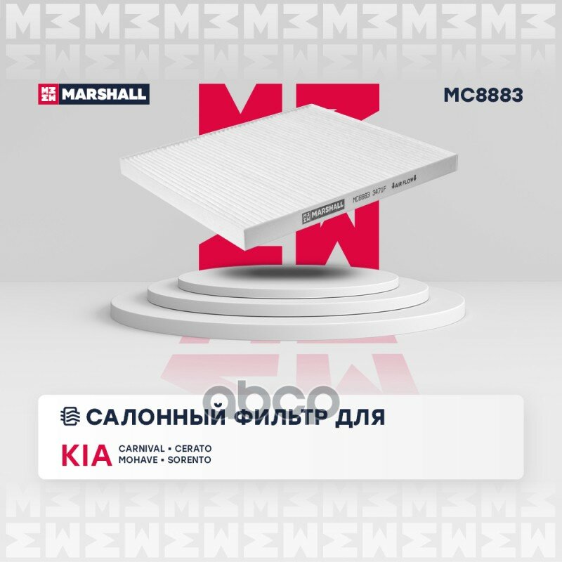 Фильтр салонный Kia Carnival II 06- / Cerato I 04- / Mohave 08- / Sorento II 09 MARSHALL арт. MC8883