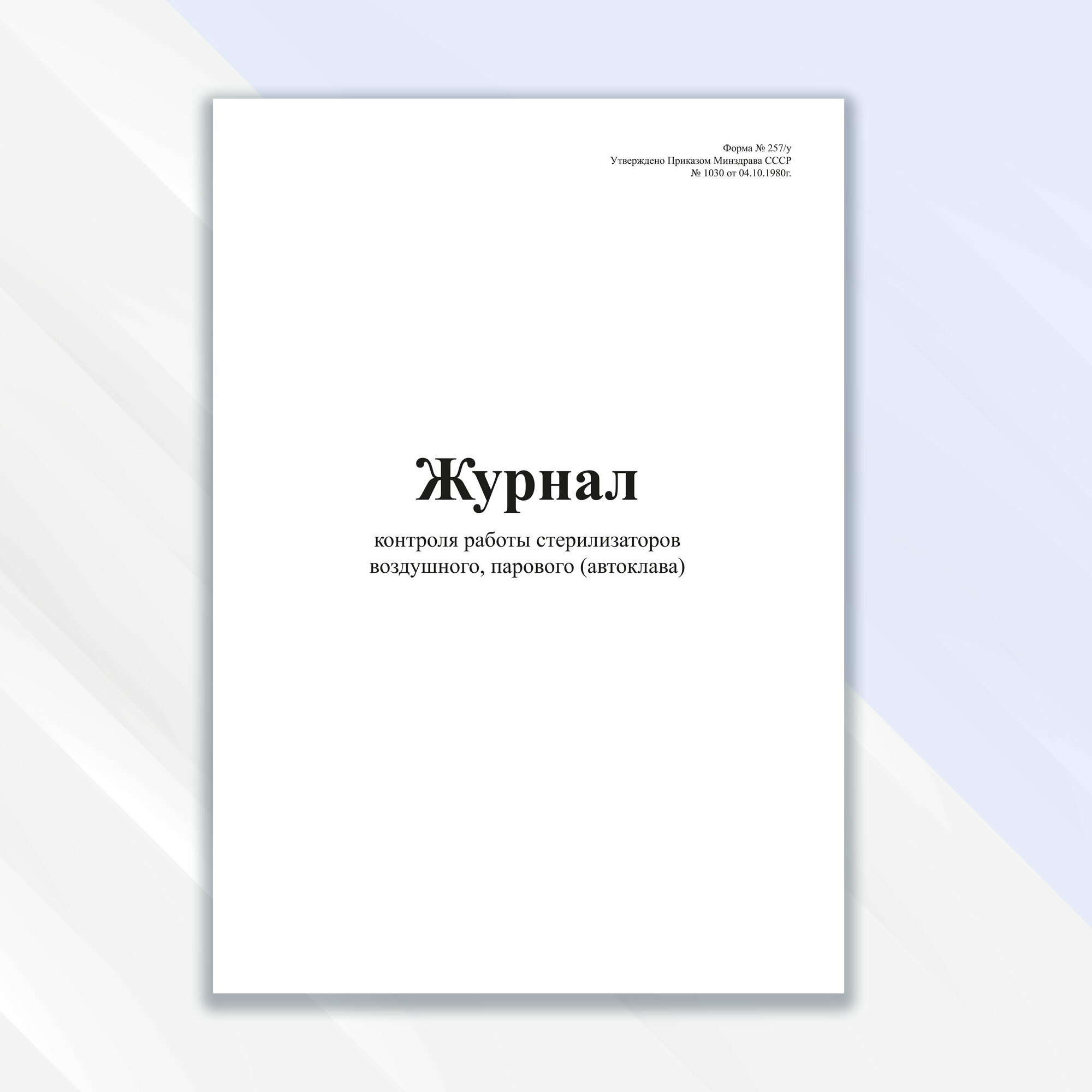 Журнал контроля работы стерилизаторов воздушного, парового (автоклава)