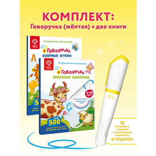 Набор: Говоручка Желтая + Книга Озорные Буквы