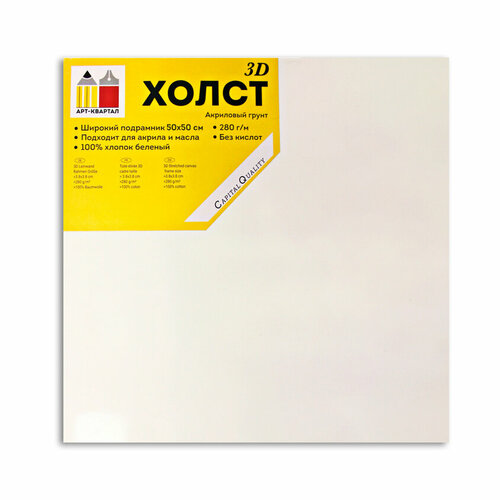 Холст на подрамнике 3D Арт-Квартал, белен,100% хлопок, 280 гр/м2, 50х50 см