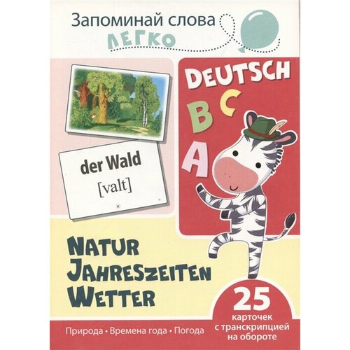 Запоминай слова легко. Природа. Времена года. Погода (немецкий). 25 карточек с транскрипцией творческий центр сфера запоминай слова легко природа времена года погода 20 5х14 5 см