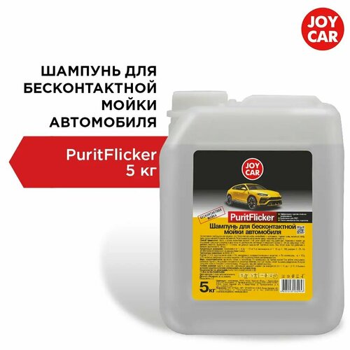 Автошампунь PuritFlicker для бесконтактной мойки автомобиля JOY CAR 5кг