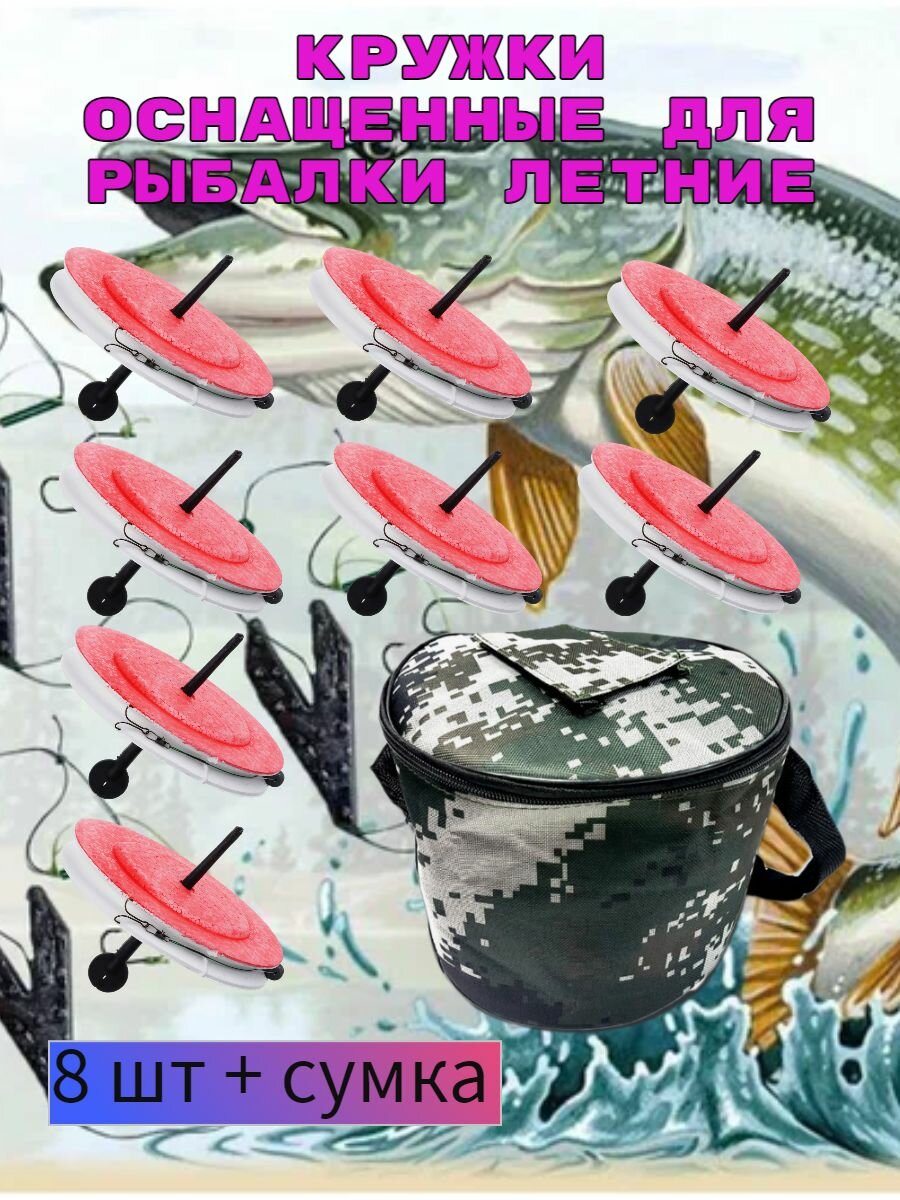 Жерлицы летние. Кружки рыболовные оснащенные.