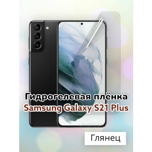 полноэкранная 3d гидрогелевая пленка для samsung galaxy s21 Гидрогелевая защитная пленка (Глянец) для Samsung Galaxy S21 Plus/бронепленка самсунг с21+ с21 плюс