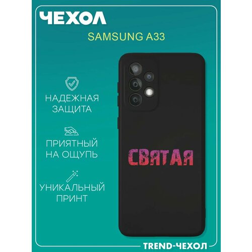 Чехол для телефона Samsung Galaxy A33 c принтом надпись святая