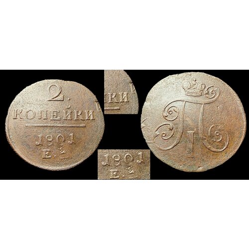 2 копейки 1801 ЕЕ (Монетный брак - двойной удар) Павел 1ый 2 копейки 1801 г павел 1