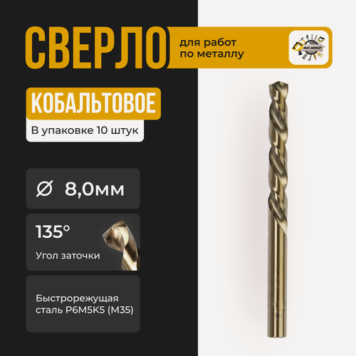 Изображение товара Сверло по металлу кобальт ф 8мм (10шт)/ Кобальтовое сверло по металлу Ф 8мм(10шт)