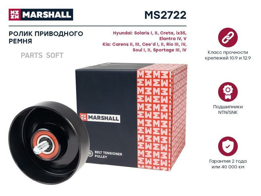 MARSHALL MS2722 MS2722_ролик обводной!\ Hyundai Solaris 1.4/1.6 10>/ i30 1.6 07>