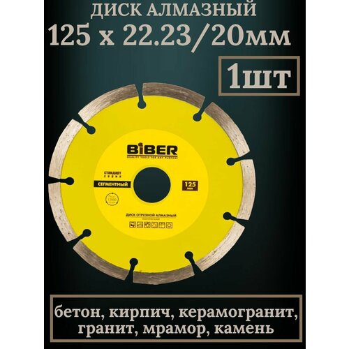 Диск алмазный по бетону 125 х 2223 20 мм 355₽
