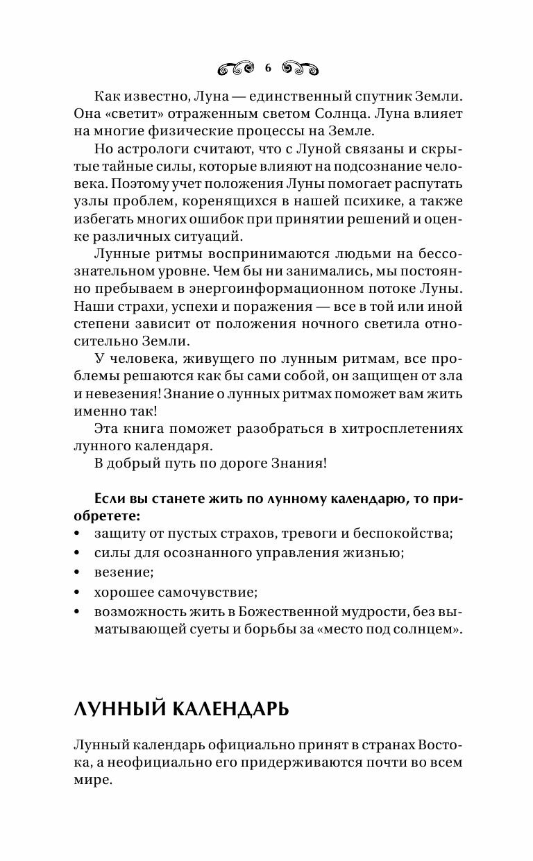 Сила Луны. Описание каждого лунного дня. Советы, предостережения, ритуалы. Лунный календарь до 2050 года - фото №8