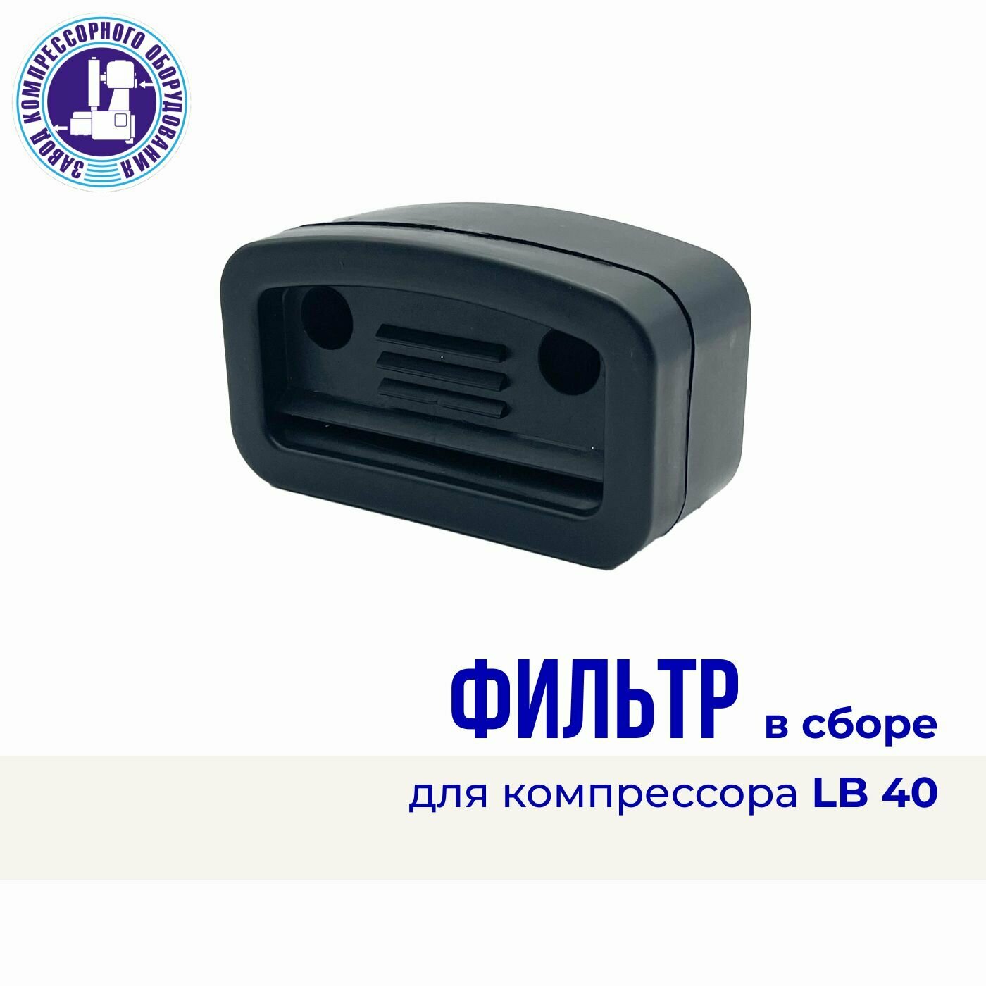 Фильтр (картридж) для компрессора LB40 (комплект 3 шт.)