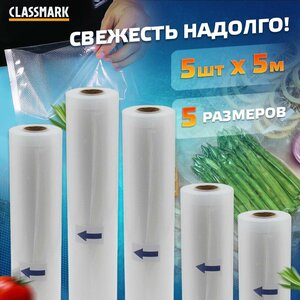 Пакеты для вакууматора рифленые Classmark для хранения пищевых продуктов на кухне в холодильнике и морозилке 5 размеров вакуумные, в рулонах - набор 5 штук в комплекте