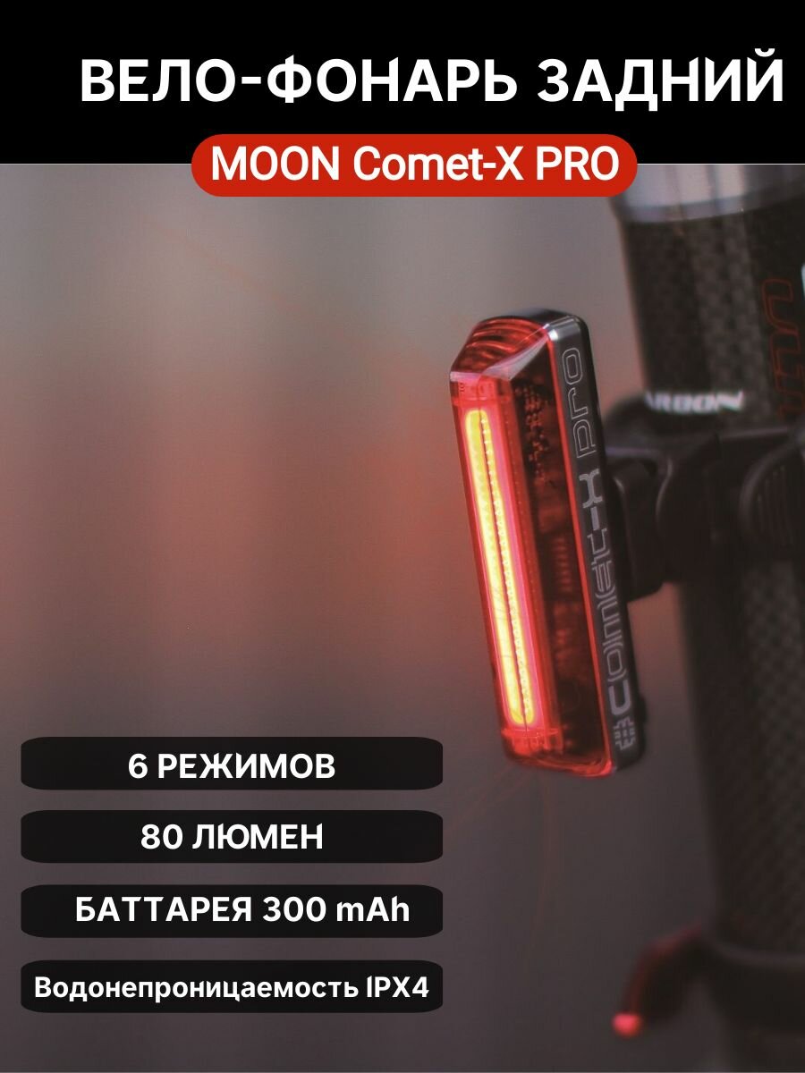 Фонарь задний Moon Comet-X PRO, 80 люмен, USB