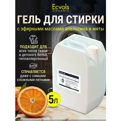 ЭКО Универсальный гель для стирки белья №16, смягчающий эффект, с эфирным маслом апельсина и мяты, жидкий порошок, 5 л