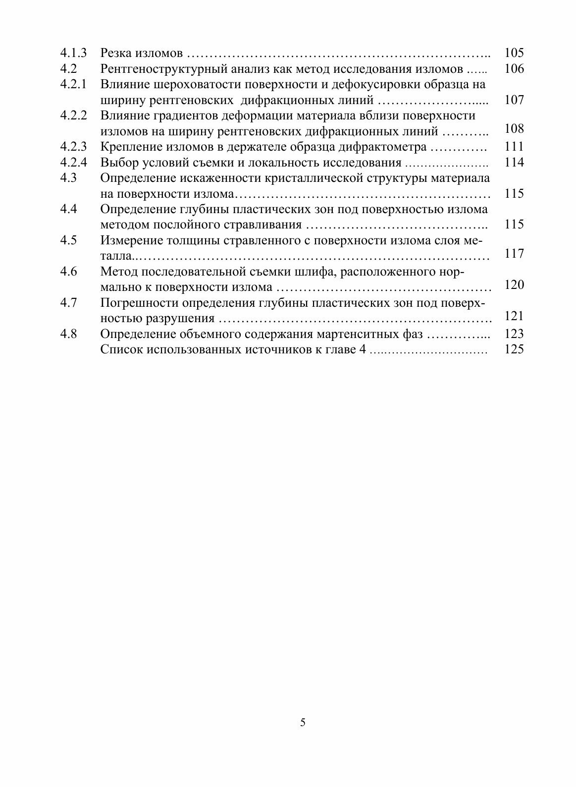 Книга Пластические Зоны под поверхностью Изломов и Диагностика Разрушения Металлических... - фото №5