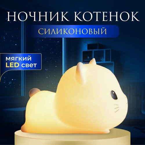 Светильник-ночник LED из силикона Котенок