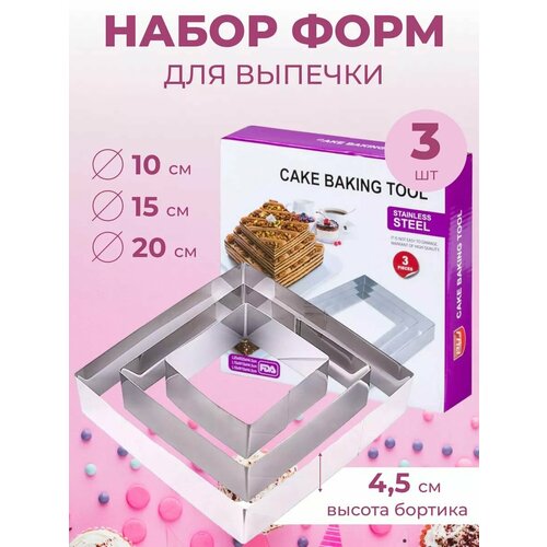Набор форм для выпечки Квадрат 3 штуки 480₽