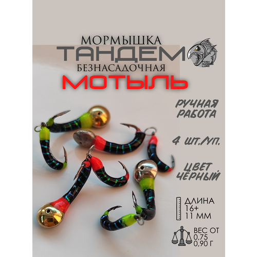 FISH HUNGRY LURE Мормышка безнасадочная Тандем-мотыль хамелеон 4 шт.