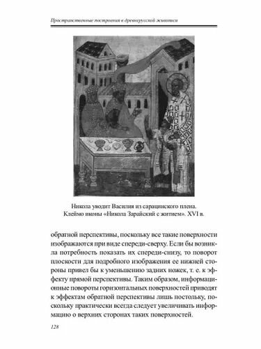 Пространственные построения в древнерусской живописи - фото №5