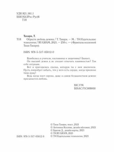 Обрести любовь демона (Танари Таша) - фото №8