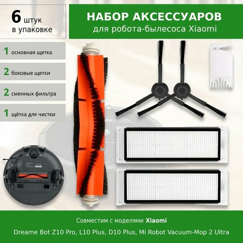 Комплект фильтров и щеток для робот-пылесоса Dreame Bot Z10 Pro L10 Plus D10 Plus Mi Robot Vacuum-Mop 2 Ultra 1070₽