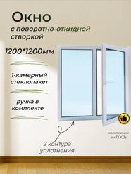 Пластиковое окно ПВХ (1200*1200) поворотно-откидная правая створка, стеклопакет 24мм (2 стекла)