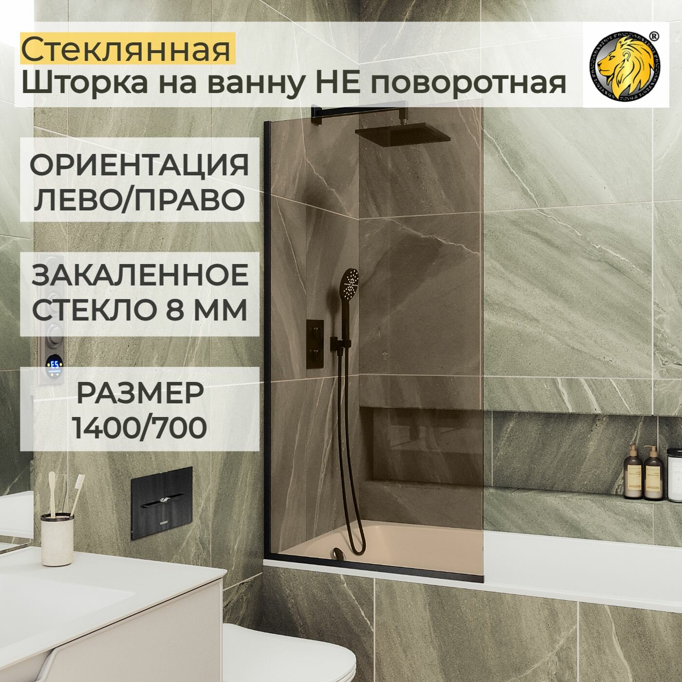 Стеклянная душевая шторка для ванной 8 мм 1400/700 (УП) MaybahGlass, стекло бронза, профиль черный