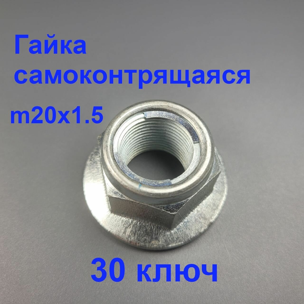 Гайка м20х1.5 30 ключ самоконтрящаяся Фланцевая