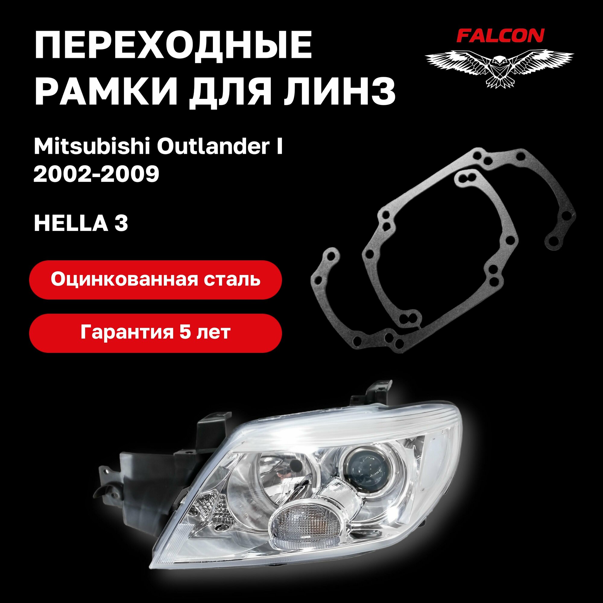 Рамка переходная для линз Mitsubishi Outlander 2002-2009 г. в. Hella 3