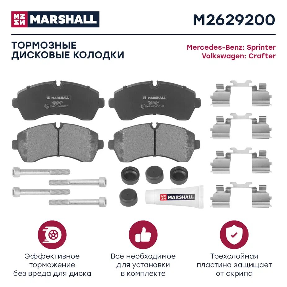 Дисковые тормозные колодки передние Marshall M2629200 для Mercedes-Benz Sprinter II Volkswagen Crafter Great Wall Safe Mercedes-Benz Sprinter (4 шт.)