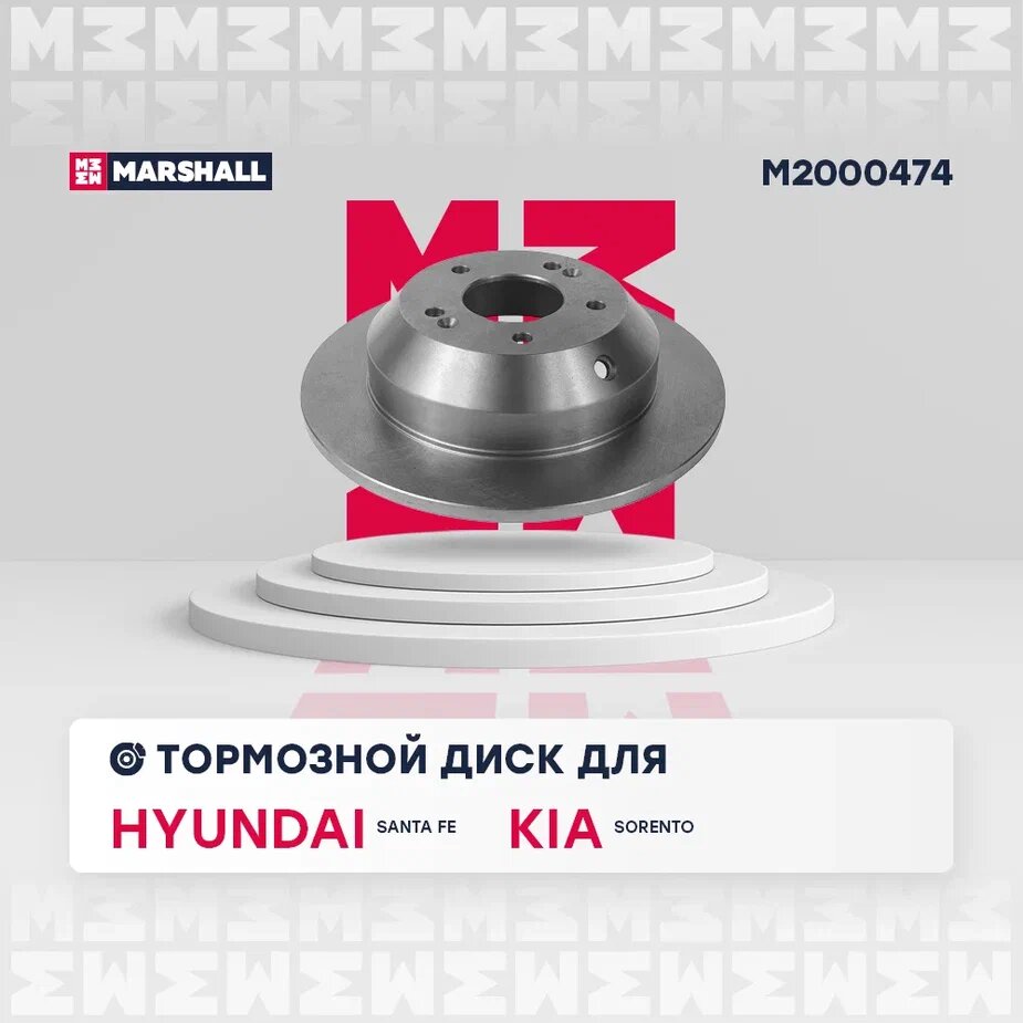 Тормозной диск задний MARSHALL M2000474 для Hyundai Santa Fe II (CM), III (DM) 05-, Kia Sorento II (XM) 09- 1 шт