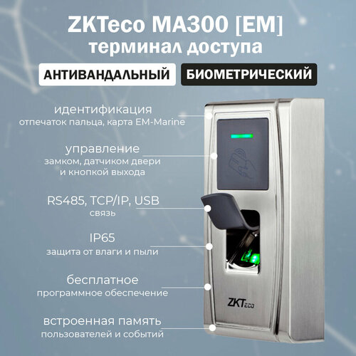 ZKTeco MA300 [EM] - антивандальный уличный терминал контроля доступа со считывателем отпечатков пальцев и RFID карт EM-Marine 125 кГц датчик биометрический zkteco ma300 mf fingerprint device