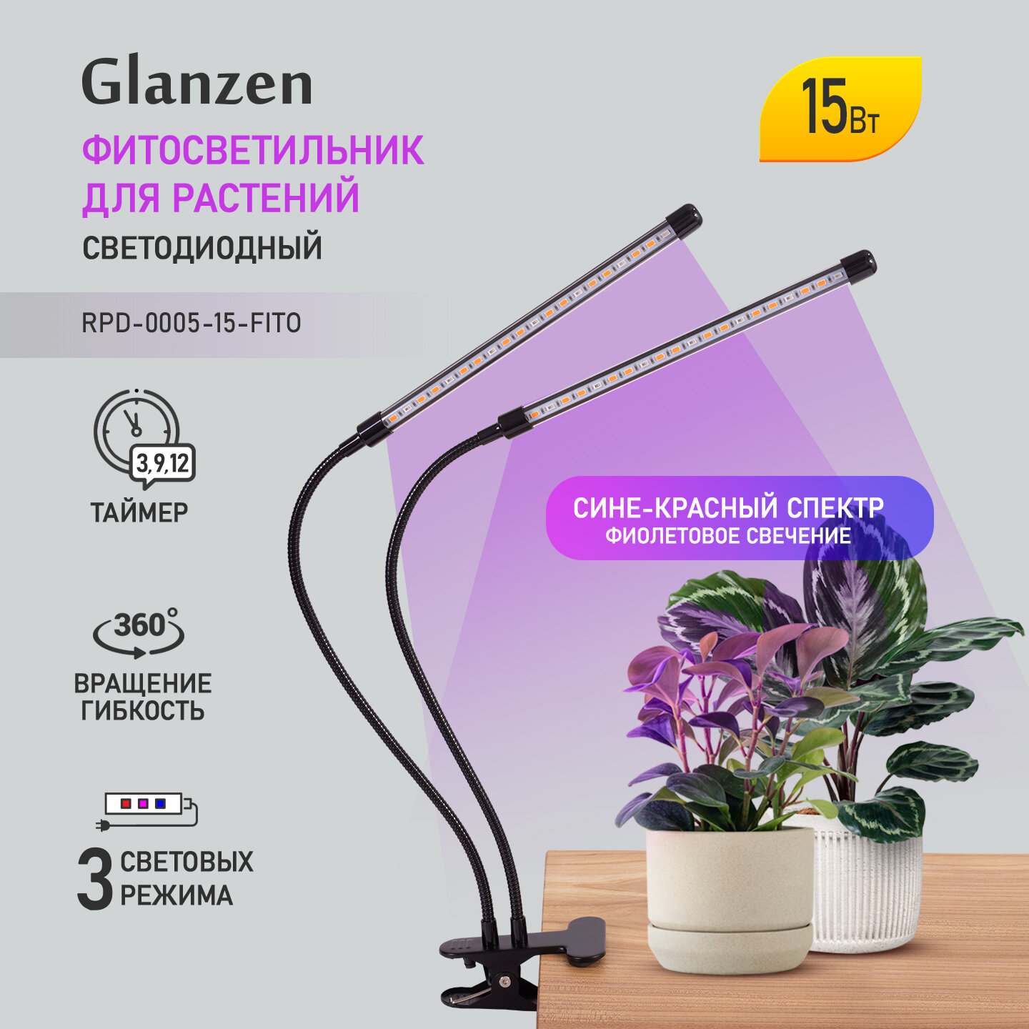 Светильник светодиодный Glanzen RPD-0005-15-fito, для растений