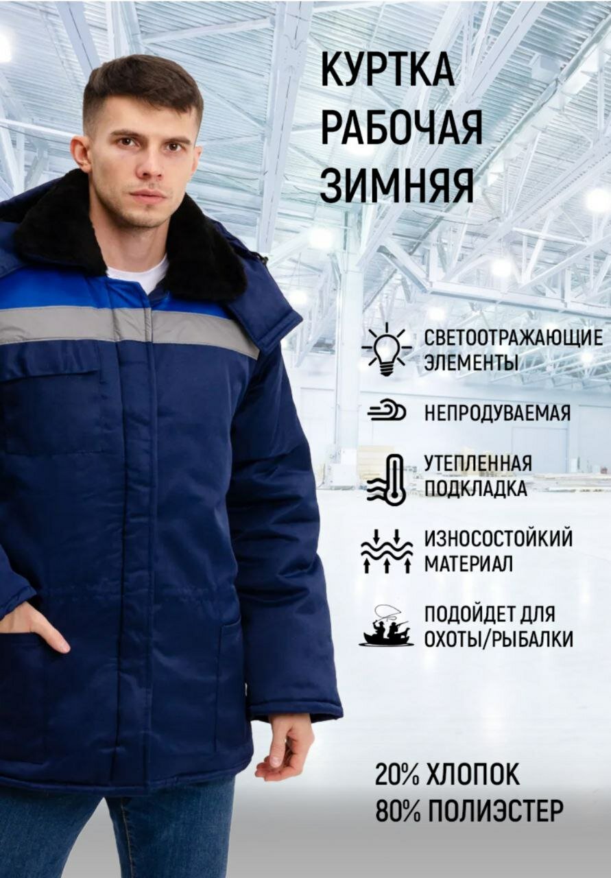 Куртка зимняя рабочая синяя, рост 182-188, р 52-54