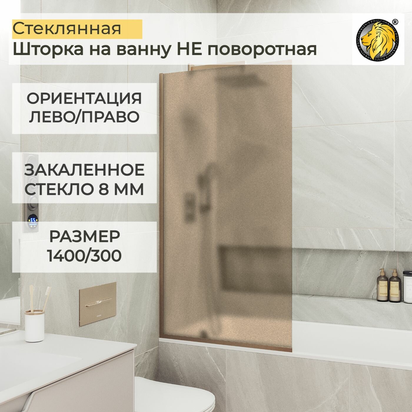 фото Стеклянная душевая шторка для ванной 8 мм 1400/300 (УП) MaybahGlass, стекло бронза матовая, профиль бронза