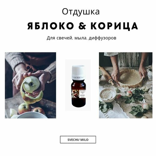 фото Отдушка "яблоко & корица" 20 мл для свечей, мыла и диффузоров svechi/milo