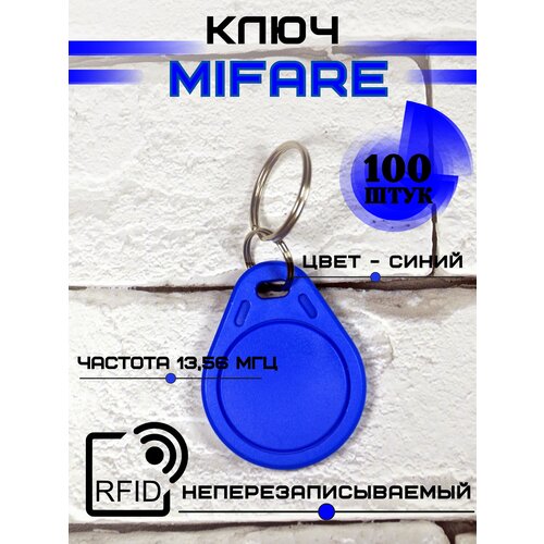 Брелок mifare для домофона ключ синий комплект оптом 100 штук
