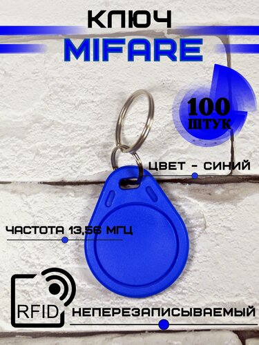 Изображение товара Брелок mifare для домофона ключ синий комплект оптом 100 штук