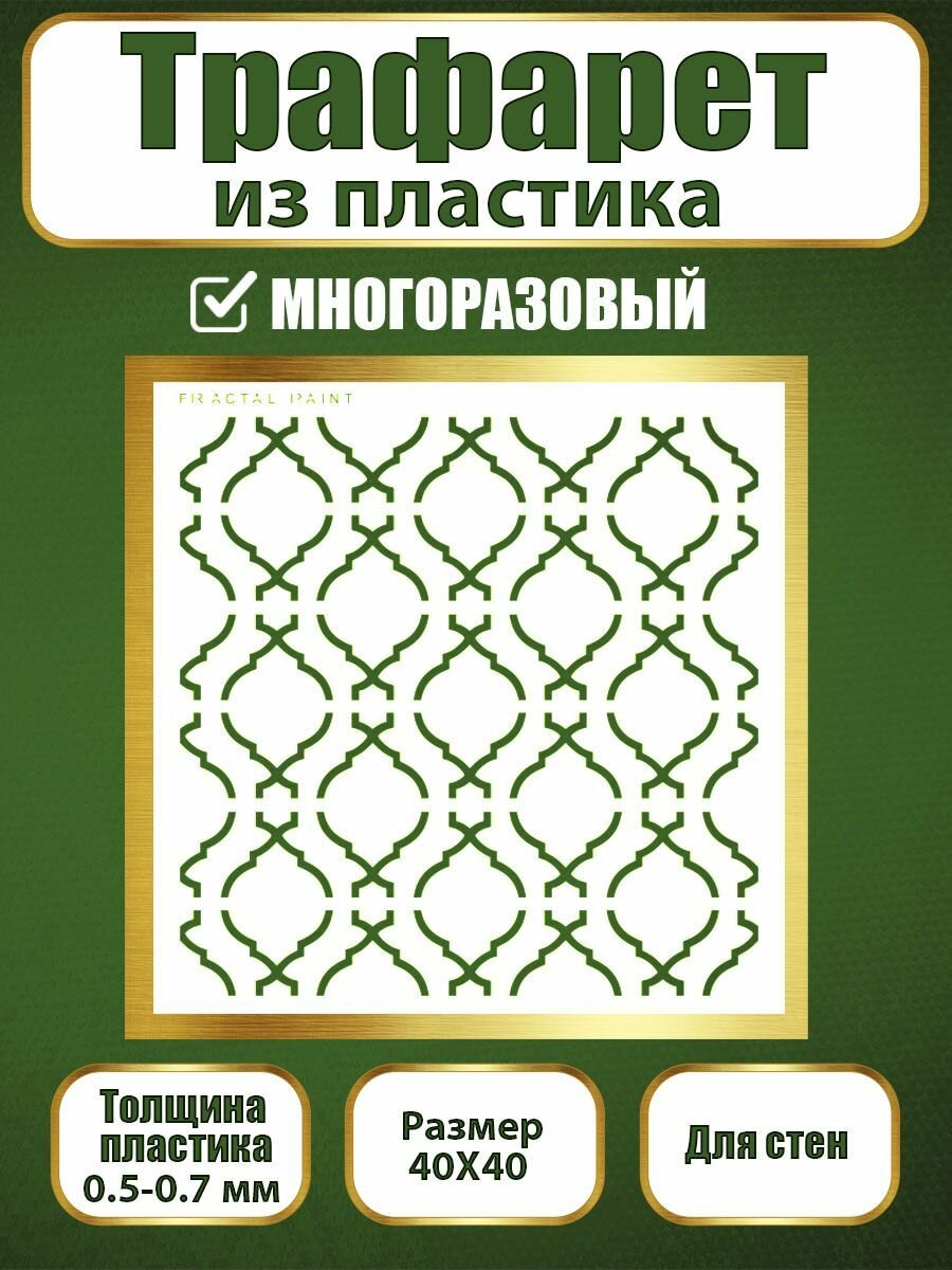 Трафарет для стен из пластика многоразовый 042 (40х40 см)