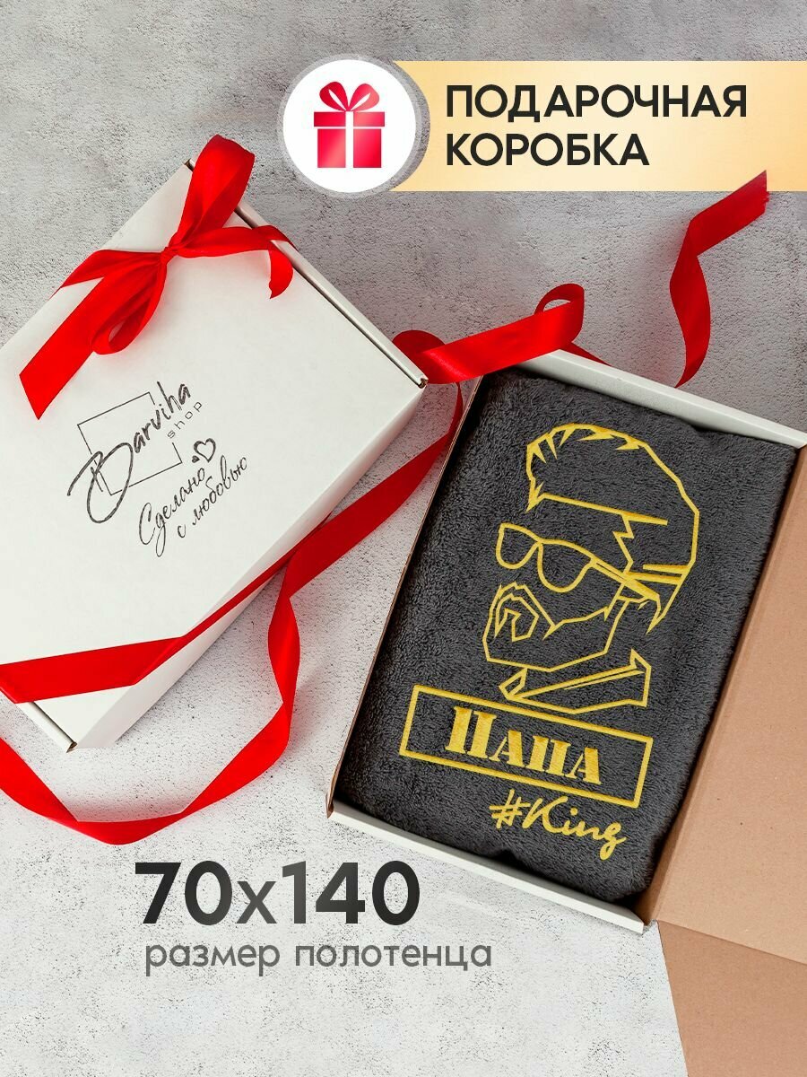 Полотенце махровое банное 70х140 Папа