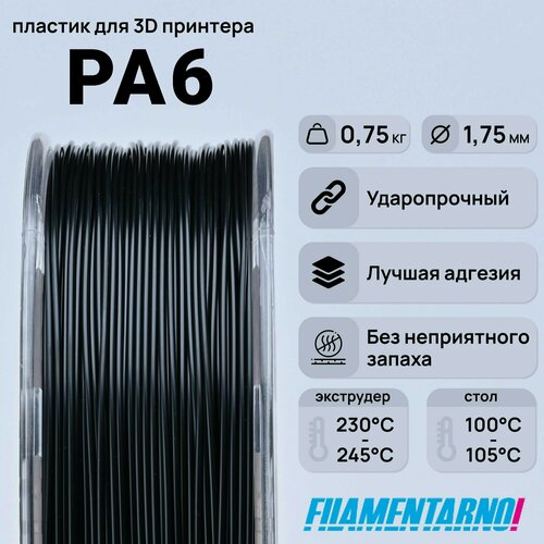 Изображение товара PA6 черный 750 г, 1,75 мм, пластик Filamentarno для 3D-принтера
