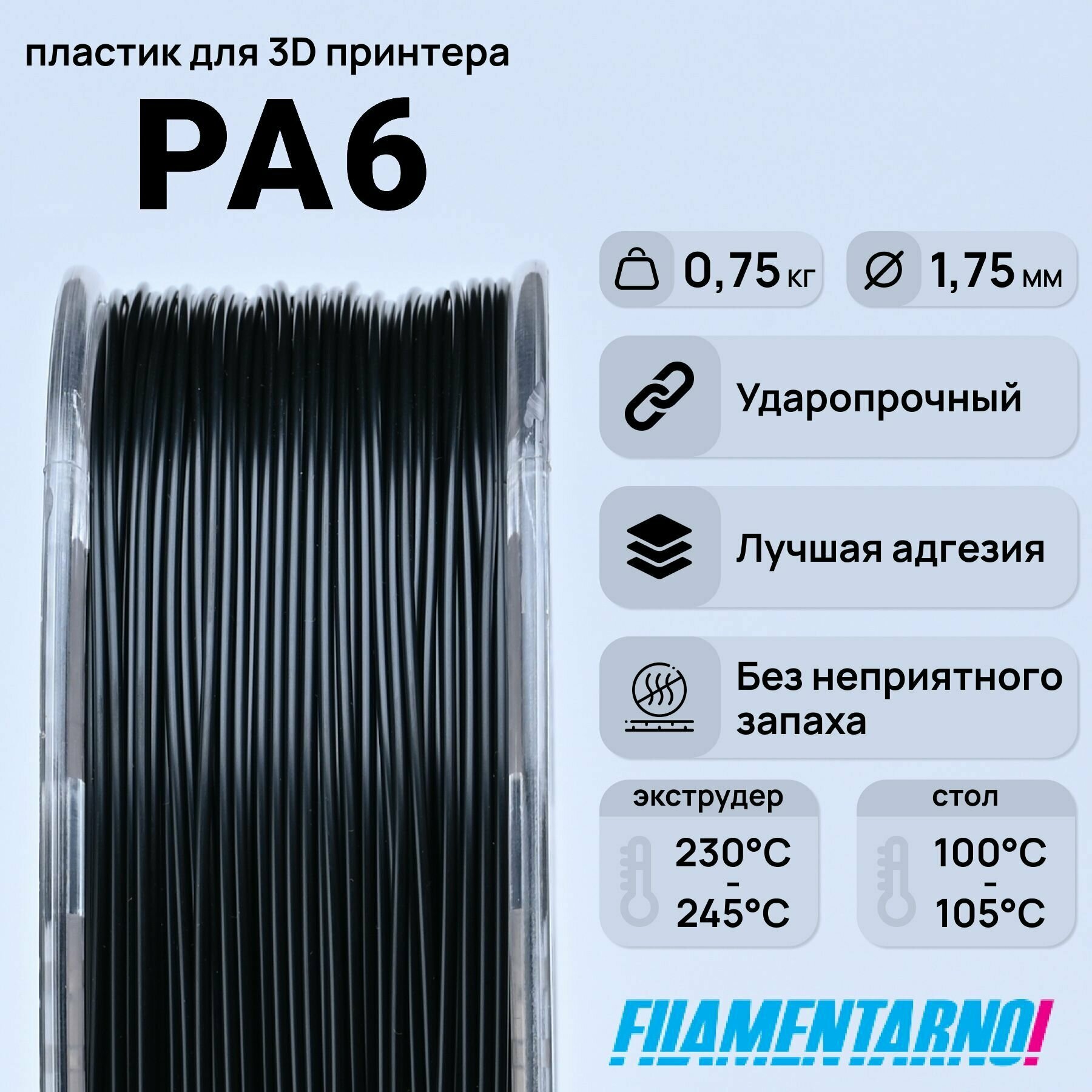 PA6 черный 750 г, 1,75 мм, пластик Filamentarno для 3D-принтера