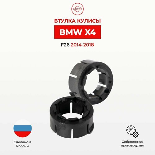 Ремнабор втулки кулисы Unevix БМВ X4 В кузове: F26 2014-2018 Втулка и универсальная смазка