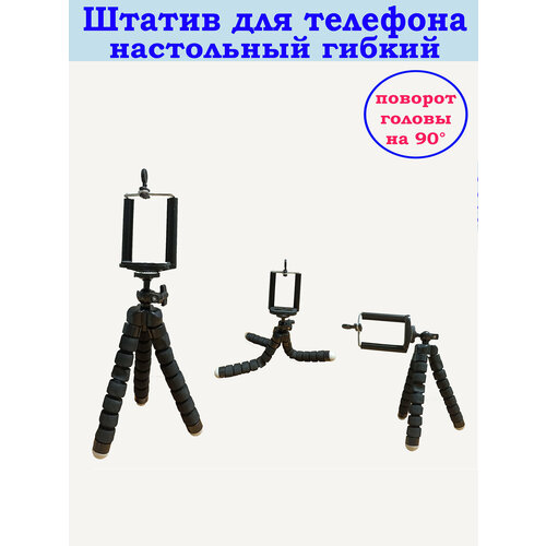 Штатив для телефона настольный гибкий